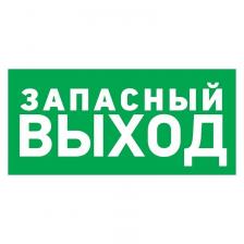 Rexant 56-0021-2 Табличка ПВХ «Указатель запасного выхода»
