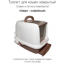 Туалет Triol HYGIENE "Смарт" для кошек закрытый (совок, сетка в комплекте) кофейный, 520*400*390мм