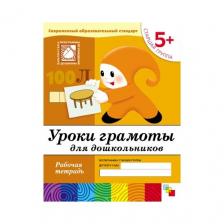 Рабочая тетрадь «Уроки грамоты для дошкольников» (старшая группа), Денисова Д., Дорожин Ю.