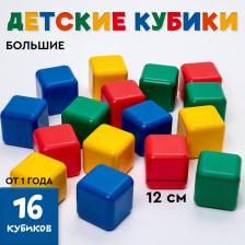 Кубики детские, пластиковые, цветные, 16 штук, 12x12 см