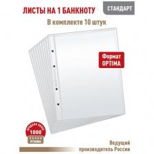 Комплект из 10 листов "стандарт" для хранения бон (банкнот) на 1 ячейку. Формат "Optima". Размер 200х250 мм.