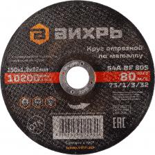 Отрезной круг по металлу Вихрь 73/1/3/32