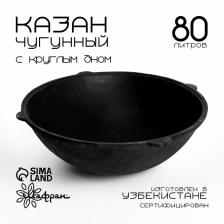 Казан Шафран 80 л, круглое дно, чугун