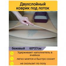 Двухслойный коврик для кошачьего туалета 60*37см, бежевый / Коврик под лоток для кота, собаки
