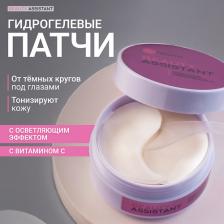 Патчи для глаз BEAUTY ASSISTANT Тонизирующие патчи с витамином С Vitamin C eye mask