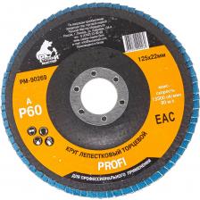Торцевой круг лепестковый по металлу Круг лепестковый торцевой по металлу PROFI (125х22 мм; Р60; циркониевый корунд) Русский Мастер РМ-90269