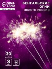 Бенгальские огни «Золото России», 3 шт., 30 см, горение 90 сек.