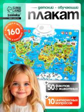 Обучающий плакат «Животные мира», звуковые эффекты