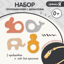 Прорезыватели для зубов «Зверята», бутылочка, силиконовый шнурок, в контейнере, набор 4 шт.