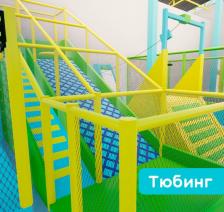 Игровой лабиринт "ТюбингТайм"