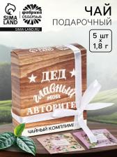 Чай подарочный «Дед авторитет» в коробке, 9 г (5 шт. x 1.8 г).