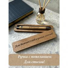 Ручка подарочная в футляре с надписью для Стихов