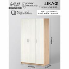 Шкаф прямой трёхстворчатый «Клик Мебель. Бася - 1», 1200x560x2100 мм, цвет дуб сонома/ясень анкор светлый