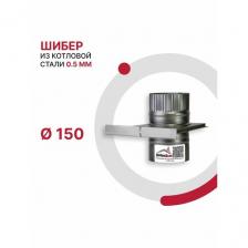 Задвижка шибер для дымохода D 150 мм из котловой стали 08ПС толщиной 0.5 мм
