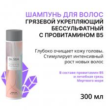 DR. SEA Шампунь укрепляющий бессульфатный грязевой с провитамином B5 / Dr.Sea 300 мл