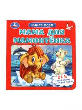 Книга - пазл «Мама для Мамонтёнка», 10 стр., Непомнящая Д.