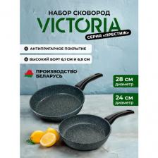 Набор сковород 24см, 28см VICTORIA "Престиж"с антипригарным покрытием, 2шт.