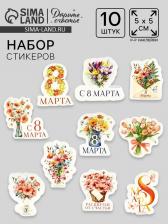 Набор стикеров «8 марта», 5x5 см