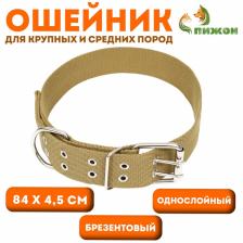 Ошейник брезентовый однослойный, 84x4.5 см, песочный