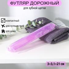 Футляр для зубной щётки, 21x3.1 см, МИКС