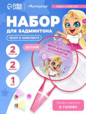 Набор для бадминтона ONLYTOP «Милашка»: 2 ракетки 44 см, 2 волана, мяч, чехол, цвет розовый