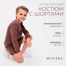 Костюм детский (свитшот, шорты) MINAKU, коричневый, рост 110 см