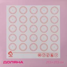 Коврик для выпечки армированный Доляна «Макарун», силикон, 27.5x27.5 см, белый