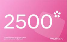 Подарочная карта на 2500 рублей