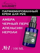 Парфюмированный крем для рук Амбра, Черный перец, Апельсин, Нероли (№1), 100 мл Maniac Gourmet