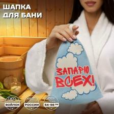 Шапка банная для бани и сауны - "Запарю всех", войлок, белый с качественным принтом