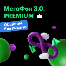 Тариф "Премиум 4.0"