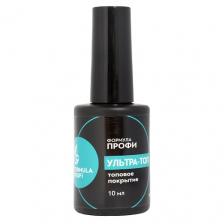 Верхнее покрытие для гель-лаков FORMULA PROFI Топовое покрытие «Ультра топ» 10.0