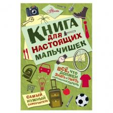 Оливер М. "Самый нужный самоучитель. Книга для настоящих мальчишек" твердый