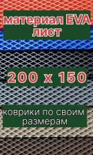 Материал ЭВА для автомобильных ковриков (2*1,5) для самостоятельного изготовления ковриков по своим размерам