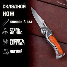 Нож складной «Пескарь», 16.4 см, клинок 72 мм/1.5 мм, с фонариком