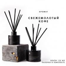 Аромадиффузор BANKA HOME Ароматический диффузор в сером флаконе "Свежемолотый кофе" 120