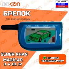 Брелок для сигнализации Scher Khan Magicar 3 / 4 с обратной связью , частота 433,92 МГц