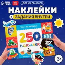 Книжка 250 наклеек "Для мальчиков" 17х 24 см 8 стр