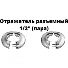 Декоративная чашка отражатель, разъемная 1/2 , хром, выполненная в форме круглой разъёмной чашки, помогает скрыть участки труб и крепежные элементы при установке.Конструкция отражателя состоит из двух частей, что упрощает монтаж.Для повышения износостойкости и практичности в уходе чашка покрыта гладким хромированным покрытием.