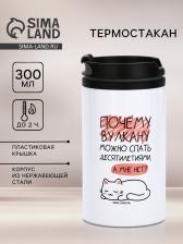Термокружка «Спать десятилетиями», 300 мл