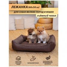 Лежанка для для собаки (мелкие породы), лежанка для кошки, со съёмным чехлом, 60x50 см