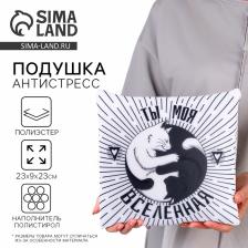 Подушка декоративная антистресс «Ты моя вселенная»
