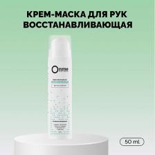 Крем для рук ONME Крем-маска для рук восстанавливающая для очень сухой кожи 50