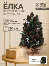 Искусственная ёлка настольная «Зимнее волшебство» с шишками, в мешочке, 30x16 см