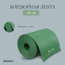 Лента бордюрная, 20 смx10 м, толщина 1.2 мм, пластиковая, зелёная, Greengo