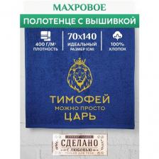 Полотенце банное, махровое царь Тимофей