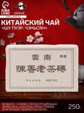 Чай чёрный китайский выдержанный «Шу Пуэр. Чэньсян», Юньнань, 2014 г, 250 г