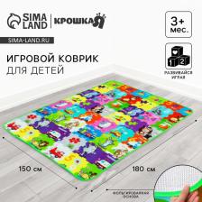 Игровой коврик для детей «Малыш» на фольгированной основе, 180x150 см