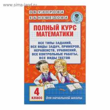 Рабочая тетрадь «Полный курс математики» 4 класс, Узорова О.В., Нефёдова Е.А.