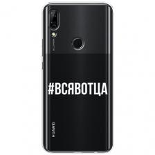 Чехол на Honor 9X / Хонор 9X с принтом Всявотца, прозрачный